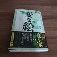 変な絵のサムネイル