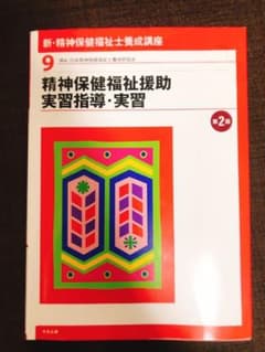 【あー様専用】新・精神保健福祉士養成講座 9 (精神保健福祉援助実習指導・実習)のサムネイル