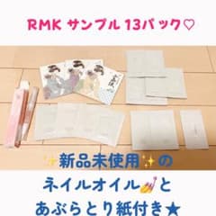 RMK試供品13パック ネイルオイル＋あぶらとり紙3袋付きのサムネイル
