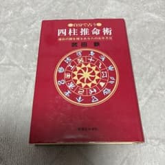 易経 四柱推命 8冊セット 絶版 神宮館 平木場泰義著28,000円以上 調美