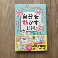 マンガでわかる!気分よく・スイスイ・いい方向へ「自分を動かす」技術のサムネイル