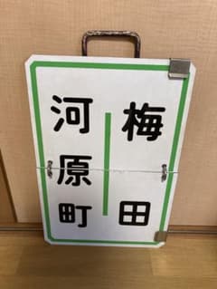 鉄道サボ 阪急 行き先看板（ホーロー製） - メルカリ