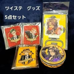 ディズニー ツイステッドワンダーランド ハーツ サバナ グッズ 5点