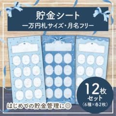 貯金シート 月謝管理 12枚セット｜A6 バインダー｜積立・特別費【青