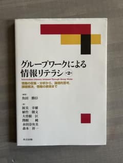 グループワークによる情報リテラシー 第二版のサムネイル