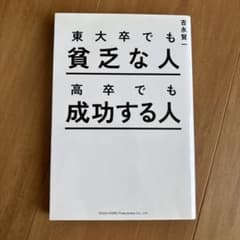 東大卒でも貧乏な人 高卒でも成功する人 吉永賢一のサムネイル