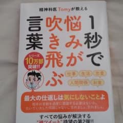 精神科医Tomyが教える 1秒で悩みが吹き飛ぶ言葉のサムネイル