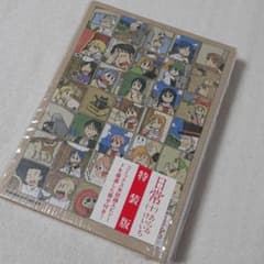 日常 10 特装版のサムネイル