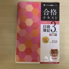 合格テキスト 日商簿記3級 Ver.15.0のサムネイル