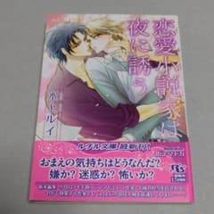 恋愛小説家は夜に誘うのサムネイル
