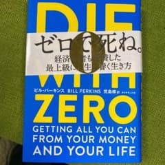 DIE WITH ZERO 人生が豊かになりすぎる究極のルールのサムネイル