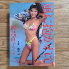 飯島直子写真集のサムネイル