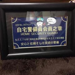自宅警備員会員之章のサムネイル