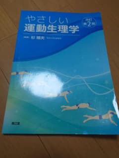 やさしい運動生理学　改訂第2版のサムネイル