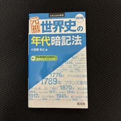 元祖 世界史の年代暗記法 四訂版 小豆畑和之 旺文社のサムネイル