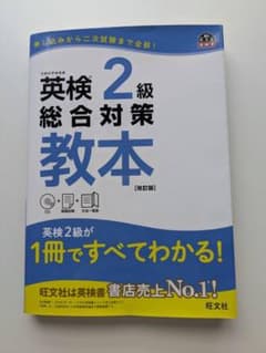 英検2級 総合対策教本 改訂版 旺文社のサムネイル