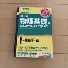 橋元の物理基礎をはじめからていねいにのサムネイル