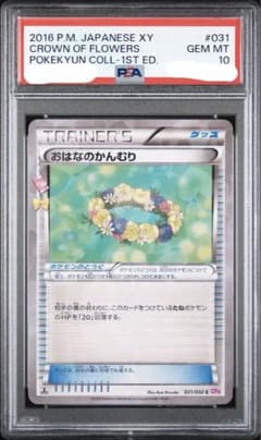 PSA10 おはなのかんむり 1ED 031/032 ポケキュンコレクション PSA10 おはなのかんむり 1ED 031/032 ポケキュンコレクション - メルカリ