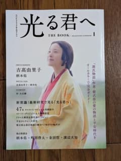 NHK大河ドラマ 光る君へ THE BOOK 1 ガイドブックのサムネイル