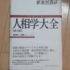 人相学大全のサムネイル