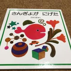 きんぎょがにげたのサムネイル