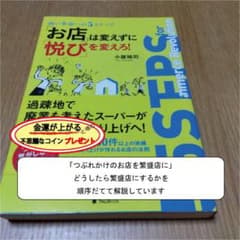 「お店」は変えずに「悦び」を変えろ! : 商い革命への5ステップのサムネイル