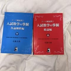入試数学の掌握 各論鎮磨編 & 総論編のサムネイル