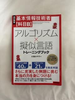 [改訂新版]基本情報技術者【科目B】アルゴリズム×擬似言語トレーニングブックのサムネイル