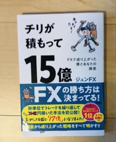 チリが積もって15億 ジュンFX（新品）のサムネイル