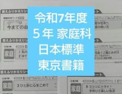 令和7年度 家庭科 5年 日本標準 東京書籍 ふりかえりシート カラー