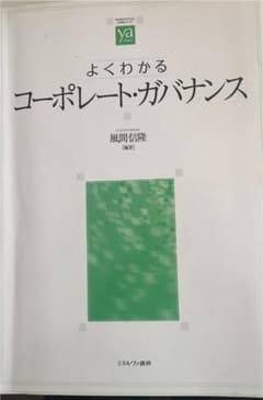 よくわかるコーポレート・ガバナンスのサムネイル