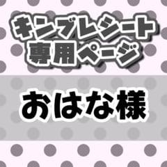 おはな様専用 キンブレシートオーダーページ - メルカリ
