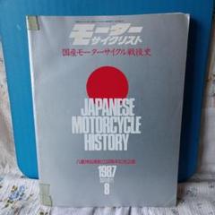 モーターサイクリスト　国産バイク戦後史　1987年臨時増刊8月発行 モーターサイクリスト 国産バイク戦後史 1987年臨時増刊8月発行