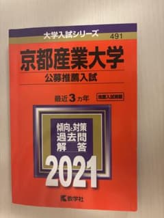 京都産業大学 公募推薦入試 2021年版 赤本のサムネイル