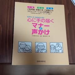 心に手の届くマナーと声かけ : 介護・福祉・医療 : 介護・福祉・医療接遇マナ…のサムネイル