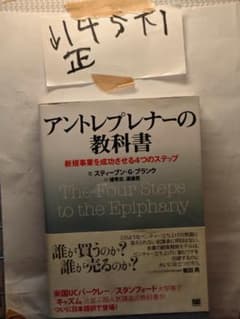 アントレプレナーの教科書: 新規事業を成功させる4つのステップ1112のサムネイル