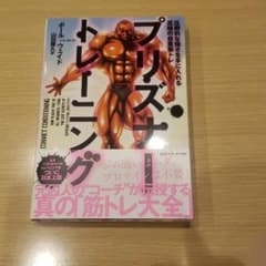 プリズナー・トレーニング 圧倒的な強さを手に入れる究極の自重筋トレのサムネイル
