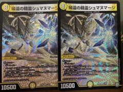 デュエルマスターズ 帰還の精霊シュマヌマージのサムネイル