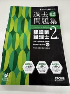 過去問題集 建設業経理士 2級のサムネイル