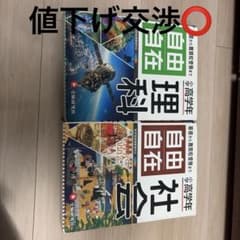 自由自在 小学校高学年 （理科、社会）のサムネイル