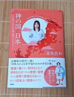 神の国 日本 この国に八百万の神が暮らす本当のワケのサムネイル