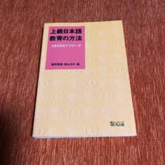上級日本語教育の方法 さまざまなアプローチのサムネイル