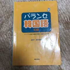 パランセ韓国語初級 : ハングル能力検定試験5級完全準拠のサムネイル