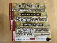 グリーンランド　花火大会　無料入場券のサムネイル