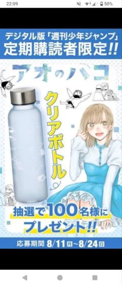アオのハコ クリアボトル WJ定期購読限定100名当選 新品未使用 当選