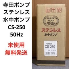 未使用 寺田ポンプ ステンレス 水中ポンプ CS-250 50Hz テラダポンプ