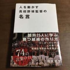 人を動かす高校野球監督の名言のサムネイル