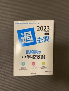 長崎県教員採用試験過去問　小学校教諭／協同出版／参考書のサムネイル