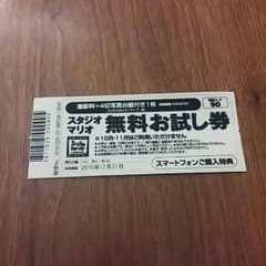 studioマリオ　無料お試し券のサムネイル