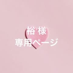 ★ちゃーりー様 オーダー専用ページ、返信待ち 裕 様 オーダーページ - メルカリ